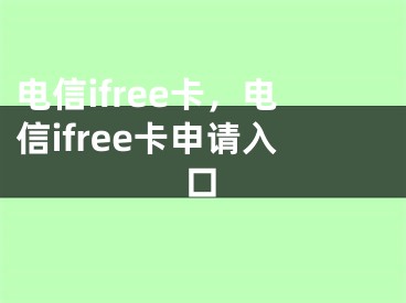 電信ifree卡，電信ifree卡申請入口