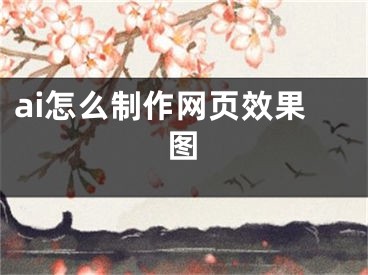 ai怎么制作網(wǎng)頁效果圖