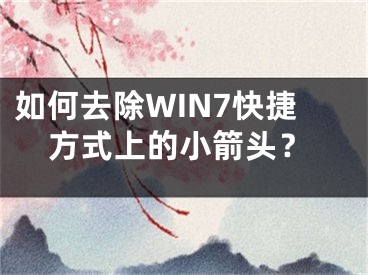 如何去除WIN7快捷方式上的小箭頭？