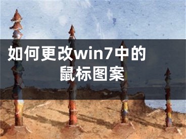 如何更改win7中的鼠標(biāo)圖案