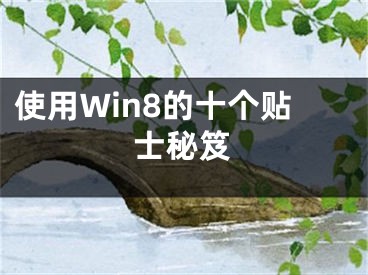 使用Win8的十個(gè)貼士秘笈