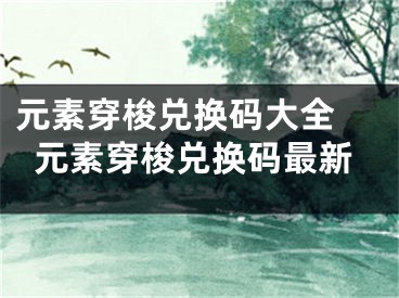 元素穿梭兌換碼大全 元素穿梭兌換碼最新