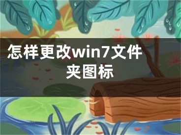 怎樣更改win7文件夾圖標(biāo)