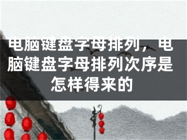 電腦鍵盤字母排列，電腦鍵盤字母排列次序是怎樣得來的