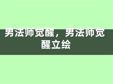 男法師覺醒，男法師覺醒立繪