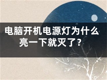 電腦開機(jī)電源燈為什么亮一下就滅了？