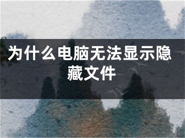 為什么電腦無法顯示隱藏文件