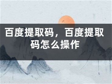 百度提取碼，百度提取碼怎么操作