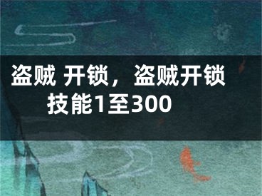 盜賊 開鎖，盜賊開鎖技能1至300