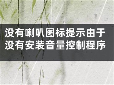 沒有喇叭圖標(biāo)提示由于沒有安裝音量控制程序