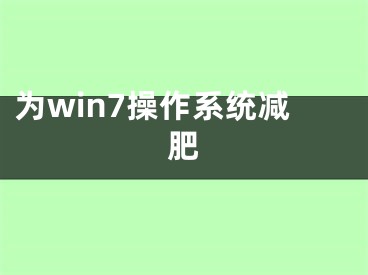 為win7操作系統(tǒng)減肥