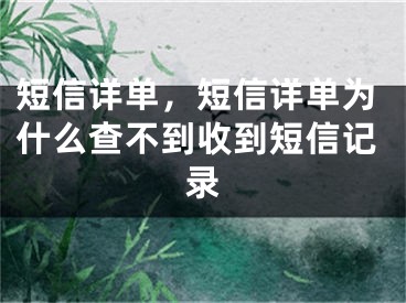 短信詳單，短信詳單為什么查不到收到短信記錄