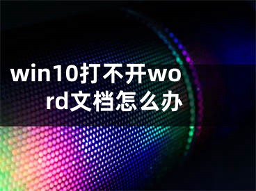 win10打不開(kāi)word文檔怎么辦