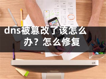 dns被篡改了該怎么辦？怎么修復(fù)