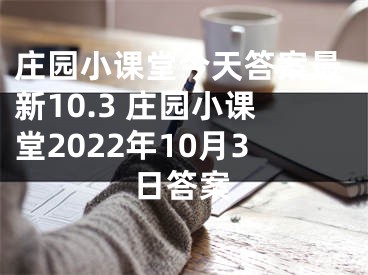 莊園小課堂今天答案最新10.3 莊園小課堂2022年10月3日答案