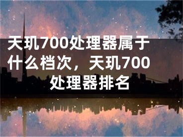 天璣700處理器屬于什么檔次，天璣700處理器排名