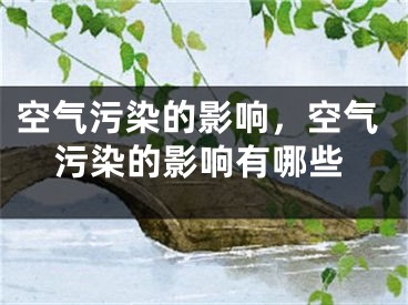 空氣污染的影響，空氣污染的影響有哪些