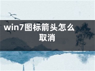 win7圖標(biāo)箭頭怎么取消