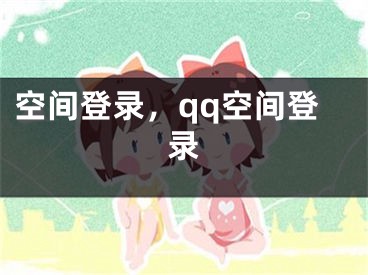 空間登錄，qq空間登錄