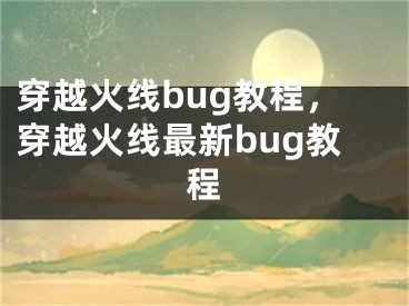 穿越火線bug教程，穿越火線最新bug教程