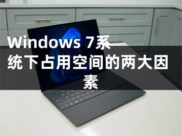 Windows 7系統(tǒng)下占用空間的兩大因素