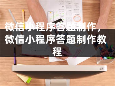 微信小程序答題制作，微信小程序答題制作教程