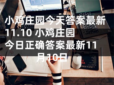 小雞莊園今天答案最新11.10 小雞莊園今日正確答案最新11月10日