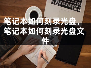 筆記本如何刻錄光盤，筆記本如何刻錄光盤文件