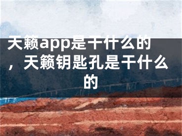 天籟app是干什么的，天籟鑰匙孔是干什么的