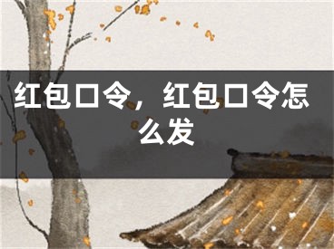 紅包口令，紅包口令怎么發(fā)