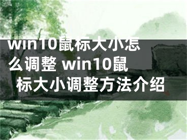 win10鼠標大小怎么調(diào)整 win10鼠標大小調(diào)整方法介紹