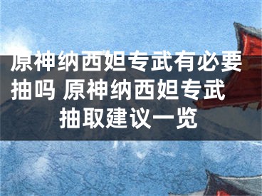 原神納西妲專武有必要抽嗎 原神納西妲專武抽取建議一覽