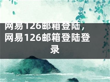 網易126郵箱登陸，網易126郵箱登陸登錄