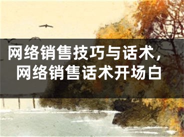 網(wǎng)絡(luò)銷售技巧與話術(shù)，網(wǎng)絡(luò)銷售話術(shù)開場白