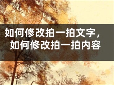 如何修改拍一拍文字，如何修改拍一拍內(nèi)容