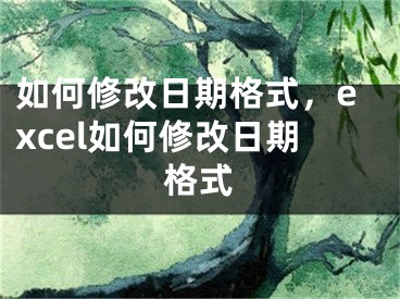 如何修改日期格式，excel如何修改日期格式