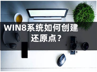 WIN8系統(tǒng)如何創(chuàng)建還原點(diǎn)？