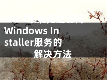 win7系統(tǒng)無(wú)法訪問(wèn)Windows Installer服務(wù)的解決方法