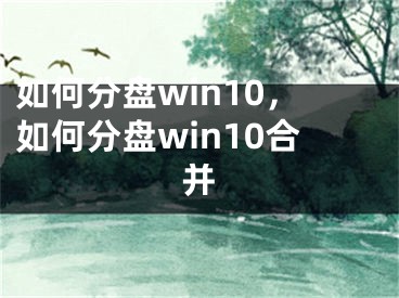 如何分盤win10，如何分盤win10合并