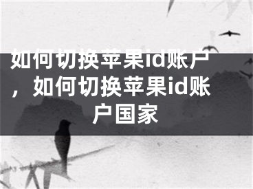 如何切換蘋果id賬戶，如何切換蘋果id賬戶國家