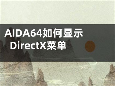 AIDA64如何顯示DirectX菜單