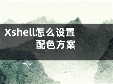 Xshell怎么設(shè)置配色方案