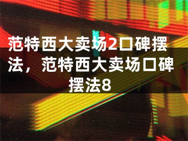 范特西大賣場2口碑?dāng)[法，范特西大賣場口碑?dāng)[法8