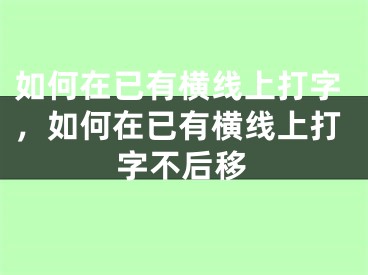 如何在已有橫線上打字，如何在已有橫線上打字不后移