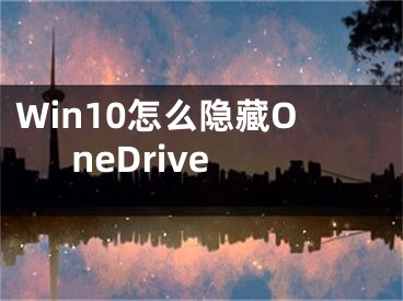 Win10怎么隱藏OneDrive