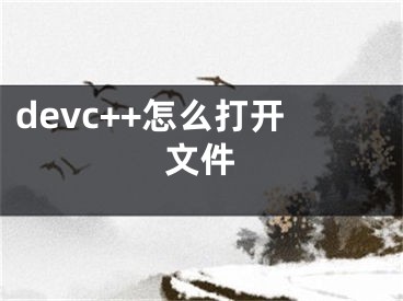 devc++怎么打開(kāi)文件