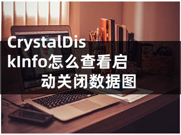 CrystalDiskInfo怎么查看啟動關(guān)閉數(shù)據(jù)圖