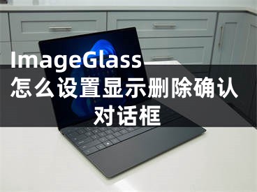 ImageGlass怎么設(shè)置顯示刪除確認對話框