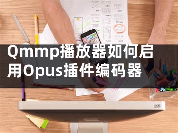 Qmmp播放器如何啟用Opus插件編碼器