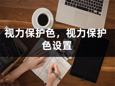 視力保護色，視力保護色設置